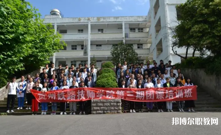 2023貴州鐵路技師學(xué)院招生計劃 招生人數(shù)是多少(附要求、條件、對象)