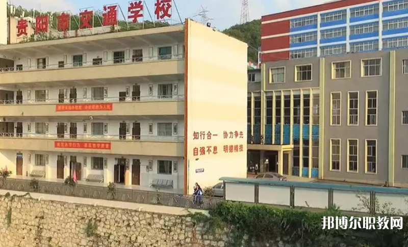 2023貴陽市交通學(xué)校招生計(jì)劃 招生人數(shù)是多少(附要求、條件、對象)