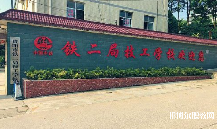 貴陽市鐵二局技工學(xué)校怎么樣、好不好