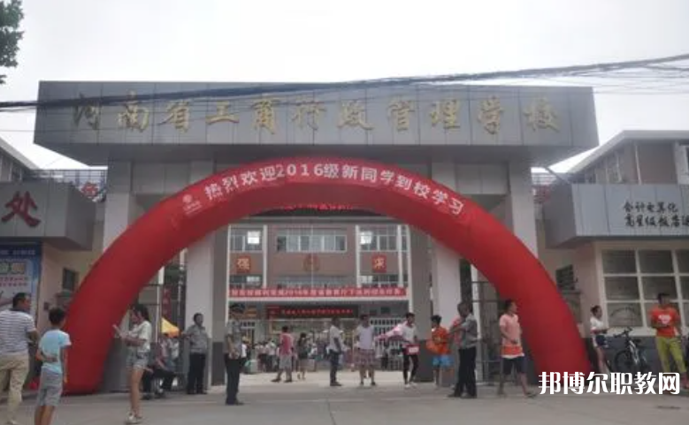 2023河南省工商行政管理學(xué)校招生計(jì)劃 招生人數(shù)是多少(附要求、條件、對(duì)象)