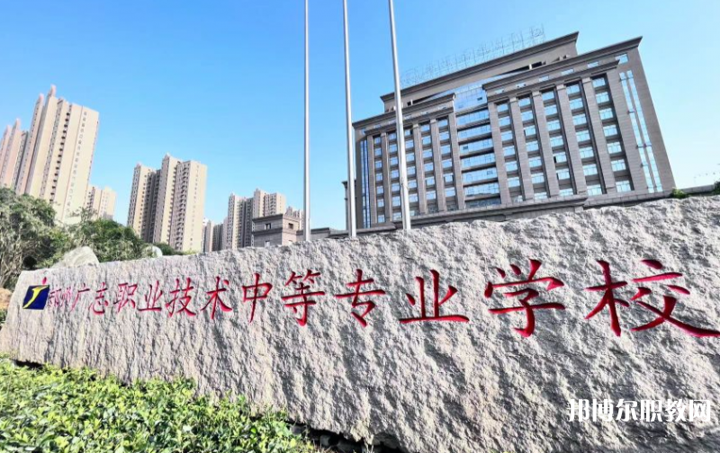 鄭州廣志職業(yè)技術(shù)中等專業(yè)學(xué)校怎么樣、好不好