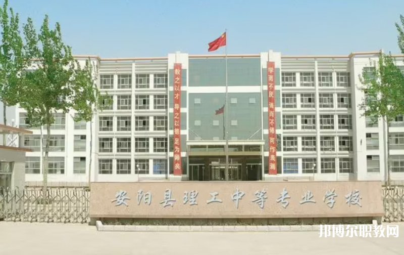 2023安陽(yáng)市殷都區(qū)理工中等專業(yè)學(xué)校多少錢(qián) 安陽(yáng)市殷都區(qū)理工中等專業(yè)學(xué)校各專業(yè)學(xué)費(fèi)收費(fèi)標(biāo)準(zhǔn)