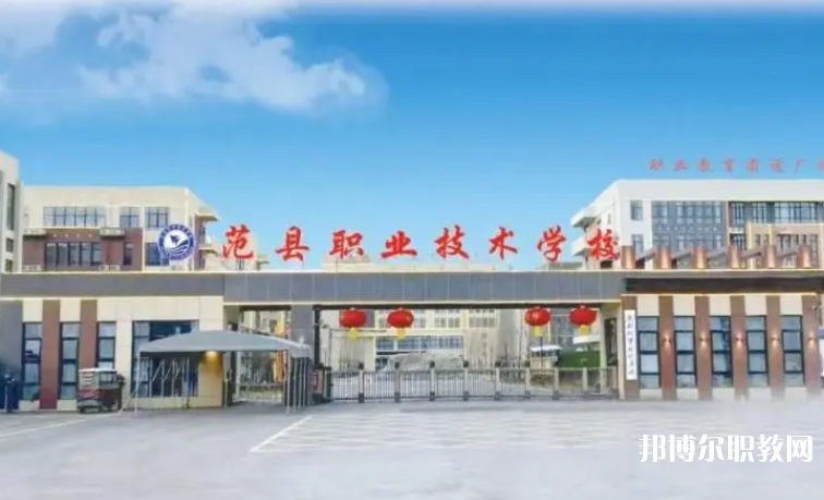 2023范縣職業(yè)技術(shù)學(xué)校招生計(jì)劃 招生人數(shù)是多少(附要求、條件、對(duì)象)