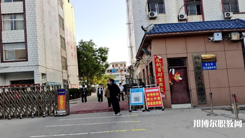 商丘應(yīng)天職業(yè)中等專業(yè)學(xué)校怎么樣、好不好
