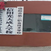 信陽市第二職業(yè)技術(shù)學校