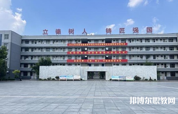 永城市職業(yè)教育中心怎么樣、好不好
