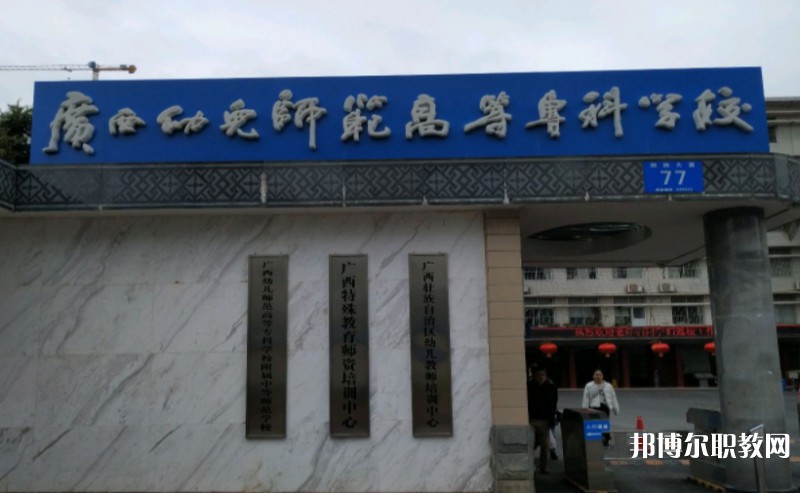 2024廣西幼兒師范高等?？茖W(xué)校附屬中等師范學(xué)校多少錢(qián) 廣西幼兒師范高等?？茖W(xué)校附屬中等師范學(xué)校各專業(yè)學(xué)費(fèi)收費(fèi)標(biāo)準(zhǔn)
