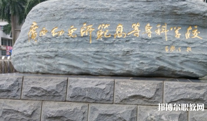 2024廣西幼兒師范高等專科學(xué)校附屬中等師范學(xué)校招生計(jì)劃 招生人數(shù)是多少(附要求、條件、對(duì)象)