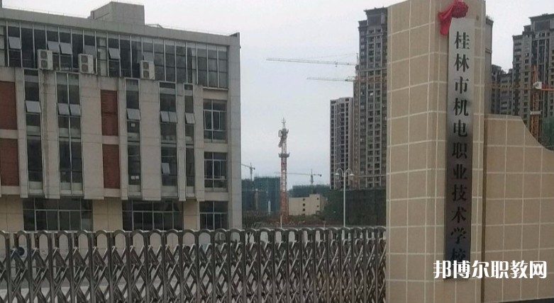 桂林市機電職業(yè)技術(shù)學(xué)校怎么樣、好不好
