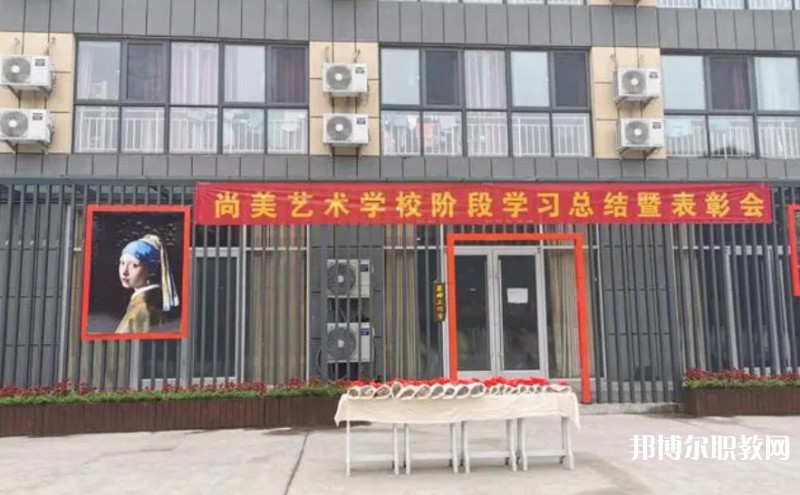 桂平尚美藝術(shù)學(xué)校怎么樣、好不好