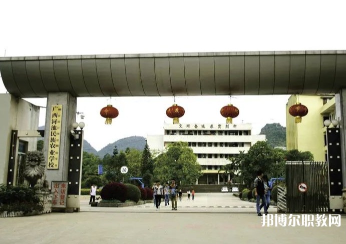 廣西河池民族農(nóng)業(yè)學(xué)校怎么樣、好不好