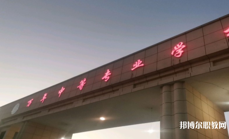 萬年縣職業(yè)教育中心怎么樣、好不好