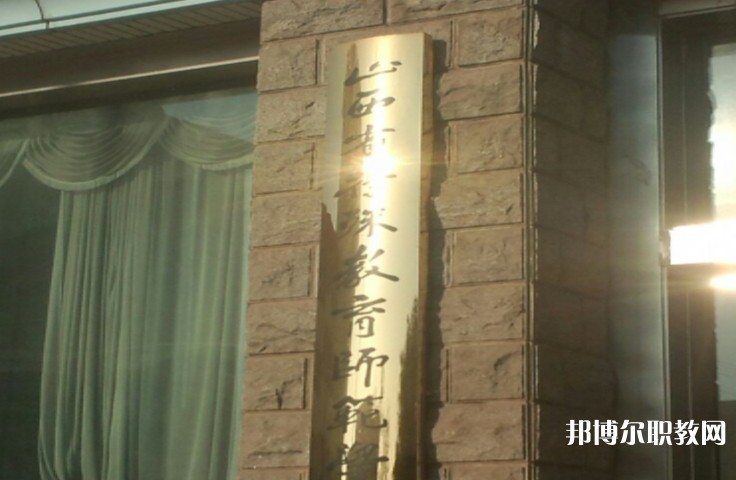 2024山西特殊教育師范學(xué)校招生計(jì)劃 招生人數(shù)是多少(附要求、條件、對象)