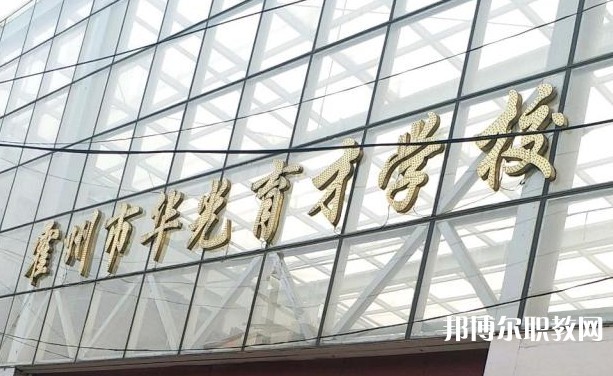 霍州華光育才職業(yè)學(xué)校怎么樣、好不好