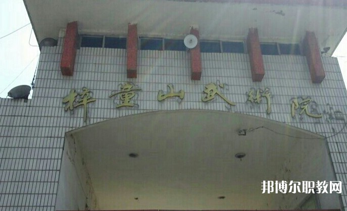 淄博梓童山武術(shù)學(xué)校怎么樣、好不好