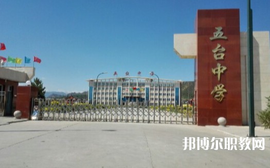 忻州五臺山職業(yè)中學(xué)怎么樣、好不好