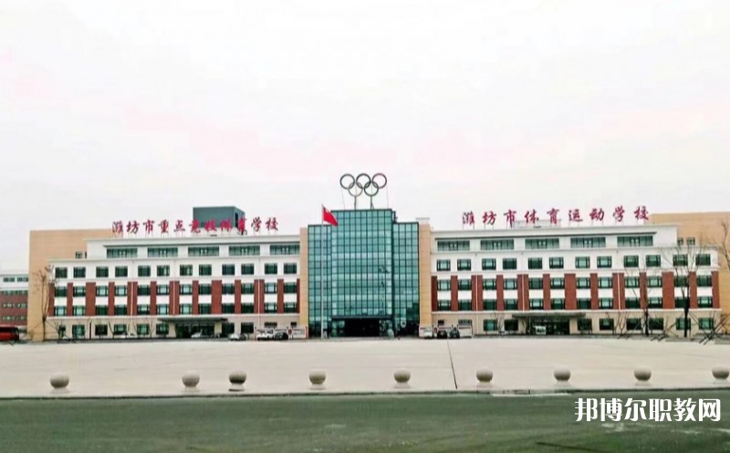 濰坊市體育運動學(xué)校怎么樣、好不好