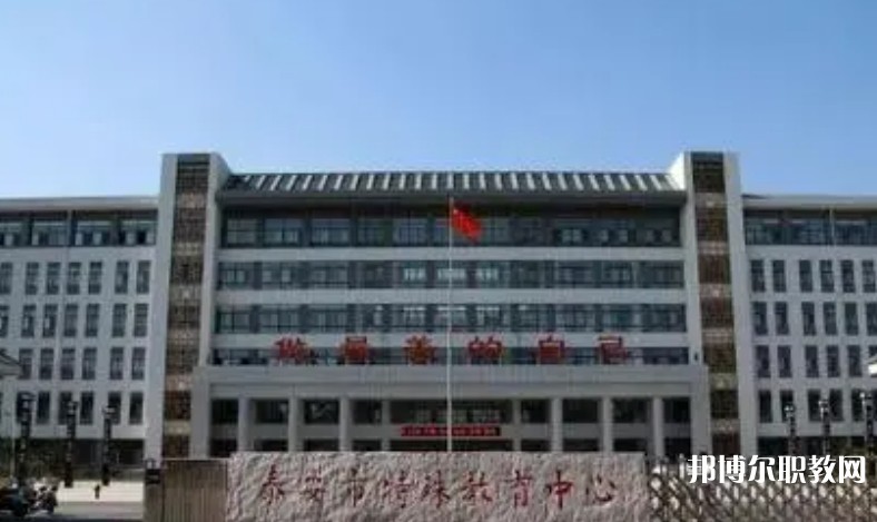 泰安市特殊教育中心怎么樣、好不好