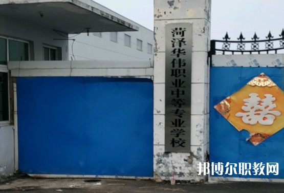 菏澤華偉職業(yè)中等專業(yè)學(xué)校怎么樣、好不好