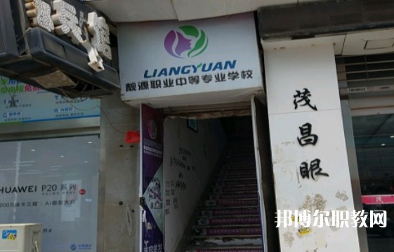 菏澤靚源職業(yè)中等專業(yè)學(xué)校怎么樣、好不好