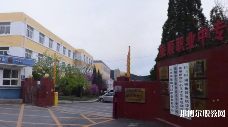 旅順中等職業(yè)技術(shù)專業(yè)學校怎么樣、好不好