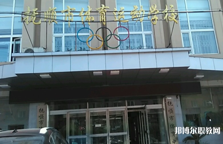 撫順市體育運(yùn)動(dòng)學(xué)校怎么樣、好不好