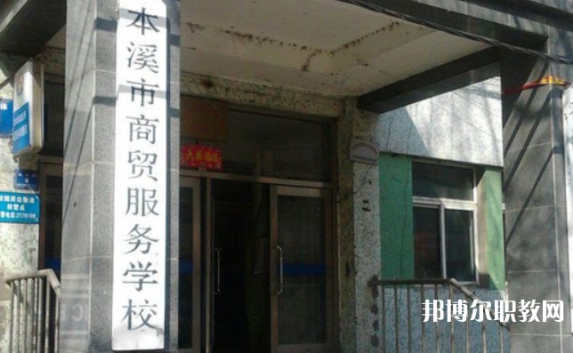 2024本溪市商貿(mào)服務(wù)學(xué)校招生計(jì)劃 招生人數(shù)是多少(附要求、條件、對(duì)象)