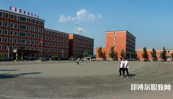 義縣職業(yè)教育中心怎么樣、好不好