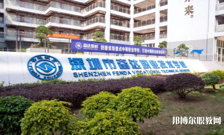 2024深圳市奮達(dá)職業(yè)技術(shù)學(xué)校招生計劃 招生人數(shù)是多少(附要求、條件、對象)