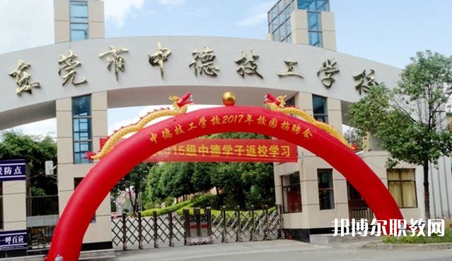 2024東莞市中德技工學(xué)校招生計(jì)劃 招生人數(shù)是多少(附要求、條件、對(duì)象)