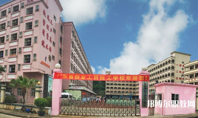 2024廣東省創(chuàng)業(yè)工貿(mào)技工學(xué)校招生計(jì)劃 招生人數(shù)是多少(附要求、條件、對(duì)象)