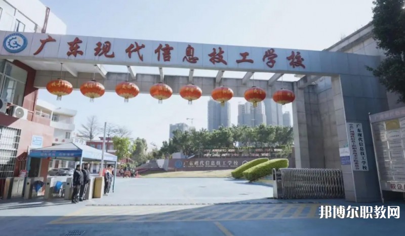 2024廣東現(xiàn)代信息技工學(xué)校招生計(jì)劃 招生人數(shù)是多少(附要求、條件、對(duì)象)