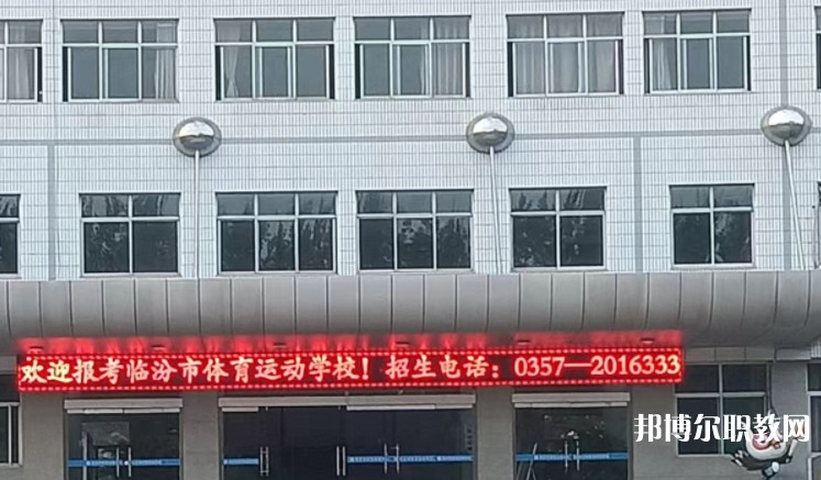 2024臨汾市體育運(yùn)動(dòng)學(xué)校招生計(jì)劃 招生人數(shù)是多少(附要求、條件、對(duì)象)