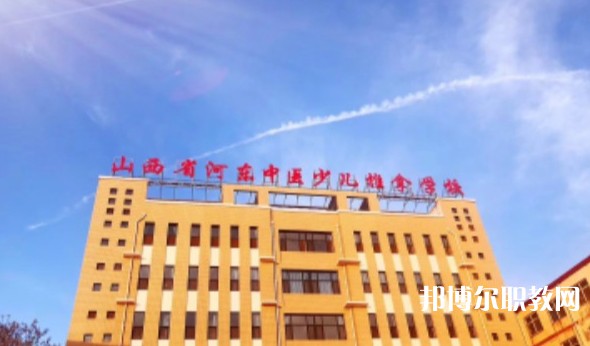 山西省河?xùn)|中醫(yī)少兒推拿學(xué)校怎么樣、好不好