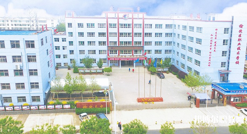 榆次區(qū)職業(yè)技術學校怎么樣、好不好