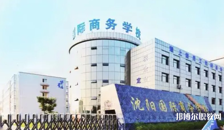 沈陽國際商務(wù)學(xué)校招生簡(jiǎn)章2025年
