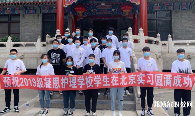 2025沈陽(yáng)市凝思護(hù)理中等職業(yè)學(xué)校招生計(jì)劃 招生人數(shù)是多少(附要求、條件、對(duì)象)
