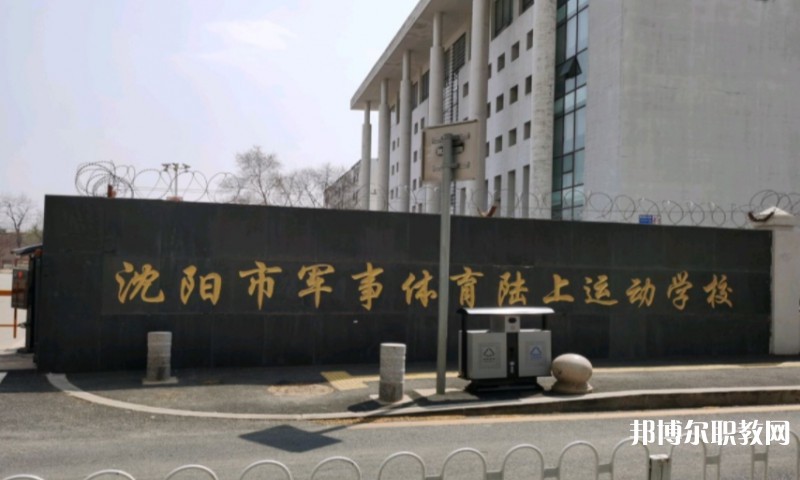 沈陽市軍事體育陸上運(yùn)動(dòng)學(xué)校怎么樣、好不好