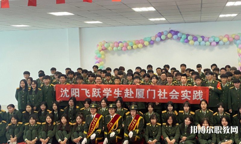 沈陽飛躍中等職業(yè)學(xué)校怎么樣、好不好