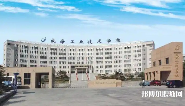 威海工業(yè)技術學校怎么樣、好不好